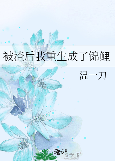 被渣后我重生成了锦鲤