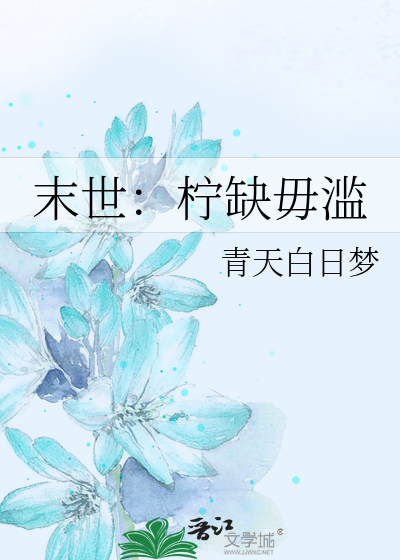 末世：柠缺毋滥