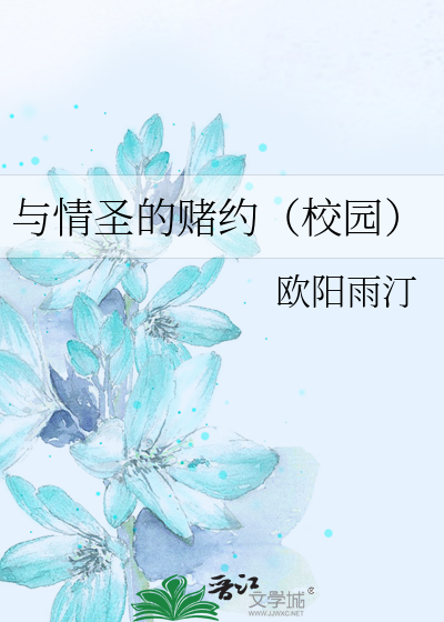 与情圣的赌约（校园）
