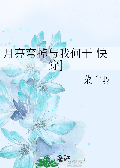 月亮弯掉与我何干[快穿]