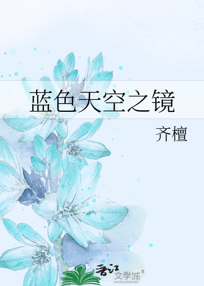 蓝色天空之镜
