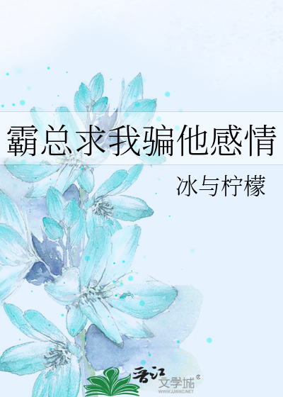 霸总求我骗他感情