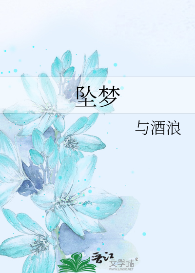 坠梦