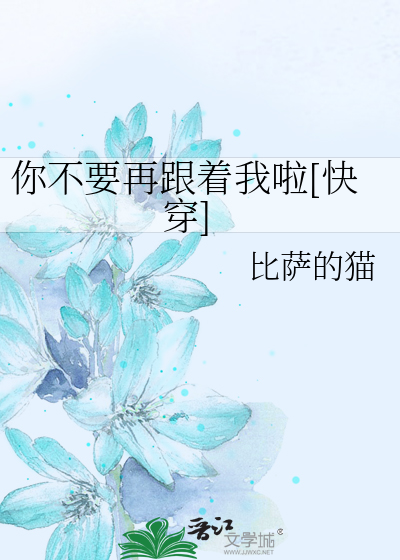 你不要再跟着我啦[快穿]