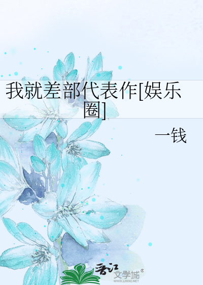 我就差部代表作[娱乐圈]