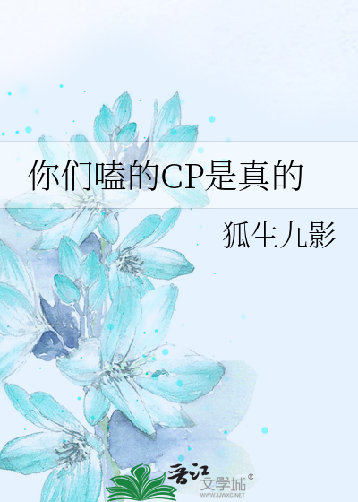 你们嗑的CP是真的