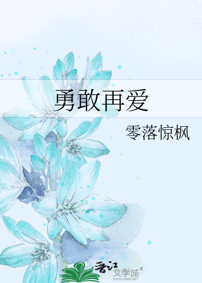 勇敢再爱