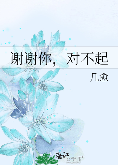 谢谢你，对不起