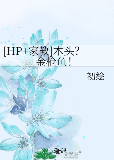 [HP+家教]木头？金枪鱼！