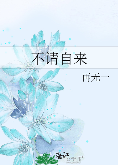 不请自来