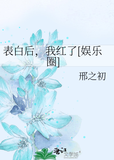 表白后，我红了[娱乐圈]