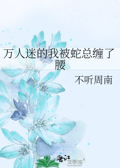 万人迷的我被蛇总缠了腰