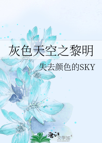 灰色天空之黎明