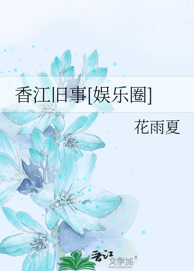 香江旧事[娱乐圈]