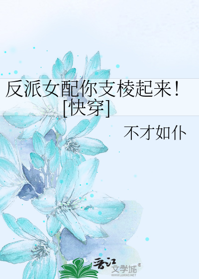 反派女配你支棱起来！[快穿]