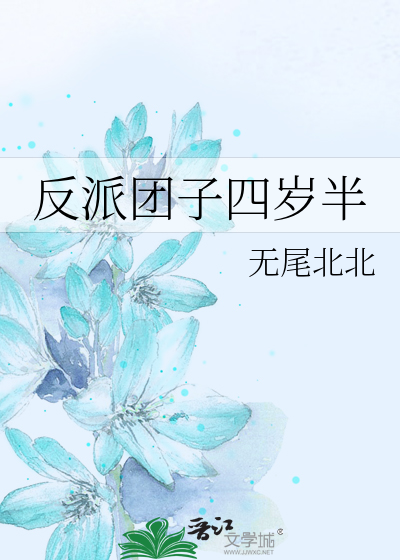 反派团子四岁半