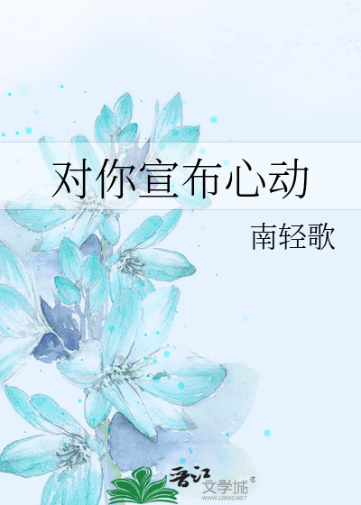对你宣布心动