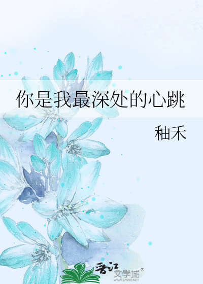 你是我最深处的心跳