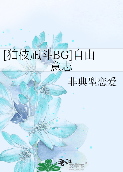 [狛枝凪斗BG]自由意志