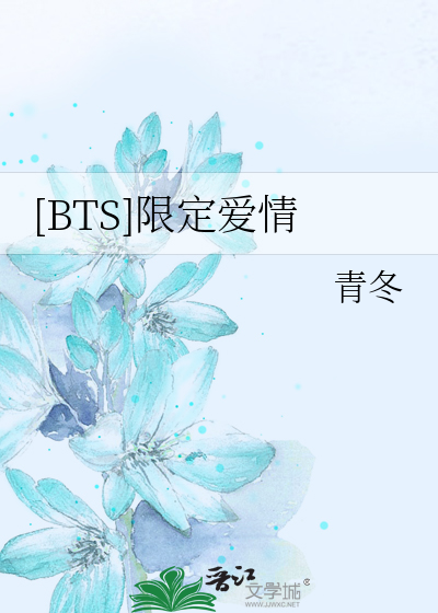 [BTS]限定爱情