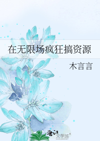 在无限场疯狂搞资源