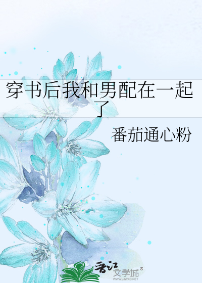 穿书后我和男配在一起了