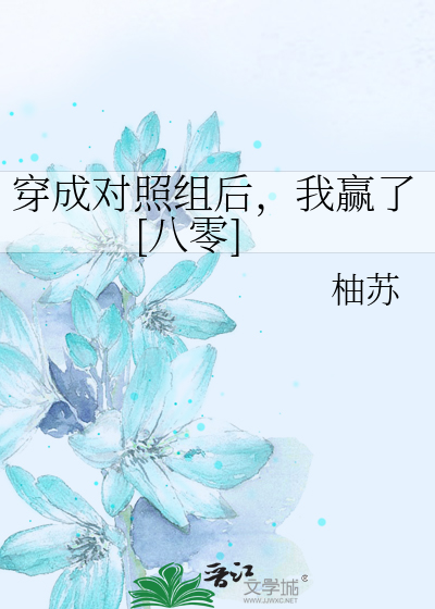 穿成对照组后，我赢了[八零]