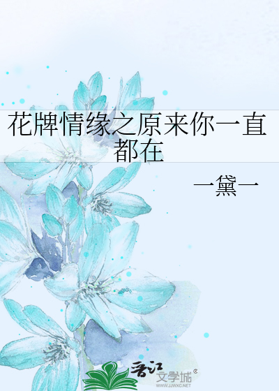 花牌情缘之原来你一直都在