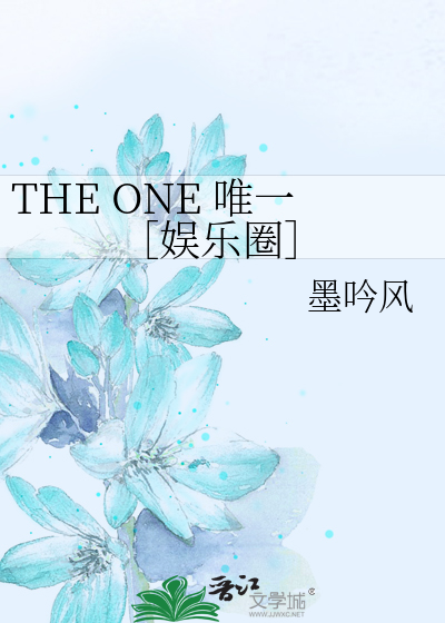 THE ONE 唯一［娱乐圈］