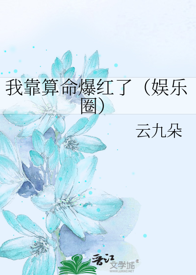 我靠算命爆红了（娱乐圈）