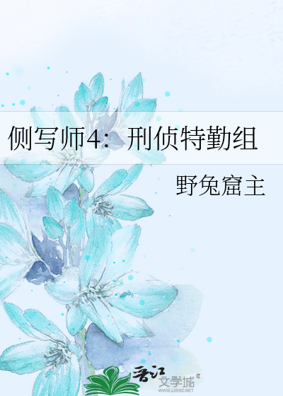 侧写师4：刑侦特勤组