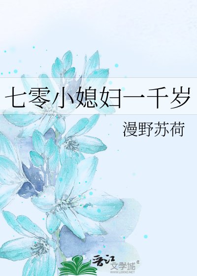 七零小媳妇一千岁