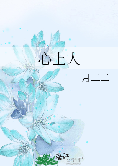 心上人