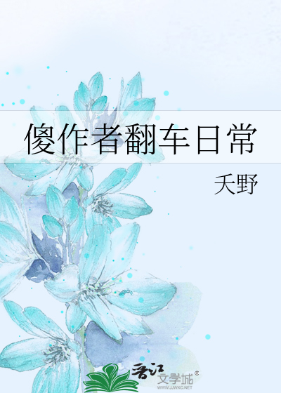 傻作者翻车日常