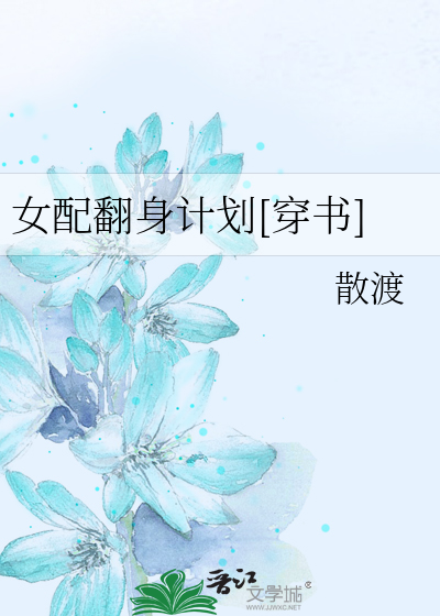 女配翻身计划[穿书]