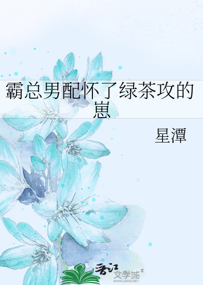 霸总男配怀了绿茶攻的崽