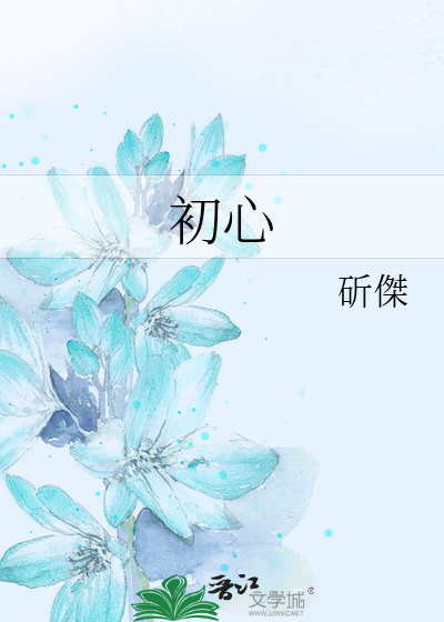 初心