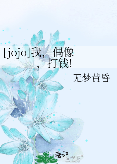 [jojo]我，偶像，打钱!