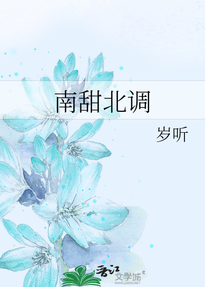南甜北调