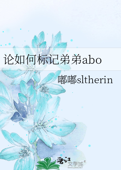 论如何标记弟弟abo