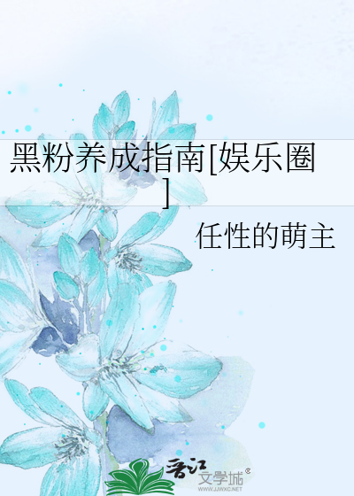 黑粉养成指南[娱乐圈]