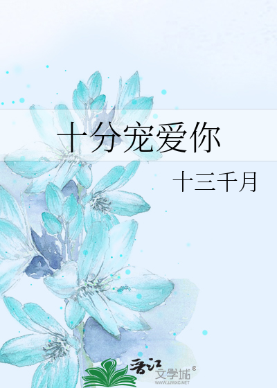 十分宠爱你