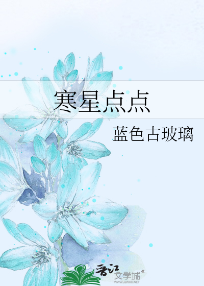 寒星点点