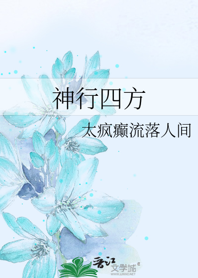 神行四方