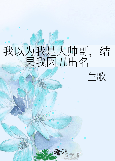 我以为我是大帅哥，结果我因丑出名