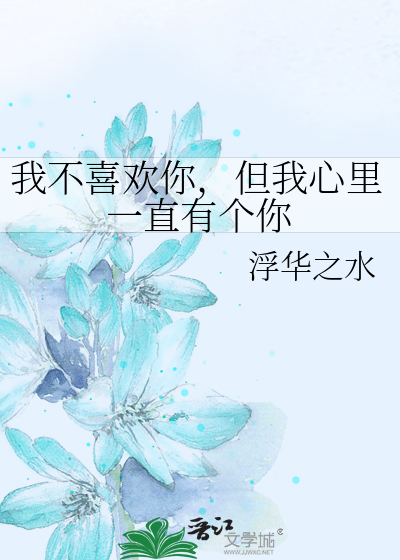 我不喜欢你，但我心里一直有个你