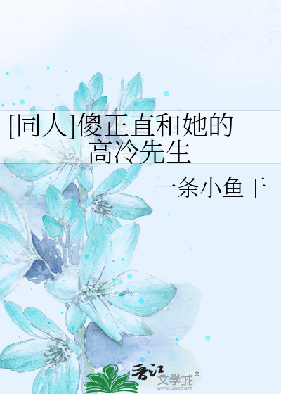 [同人]傻正直和她的高冷先生