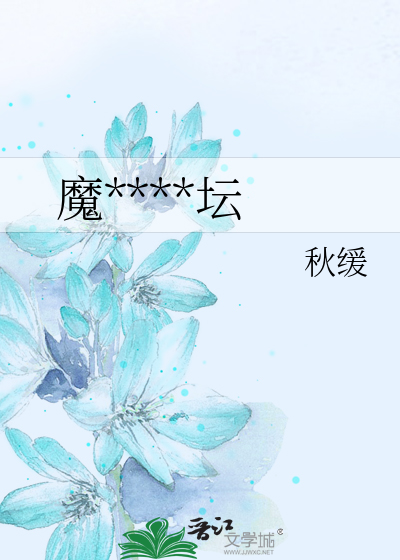 魔****坛