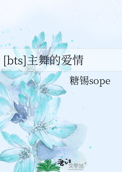 [bts]主舞的爱情