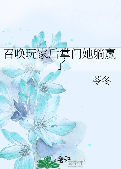 召唤玩家后掌门她躺赢了